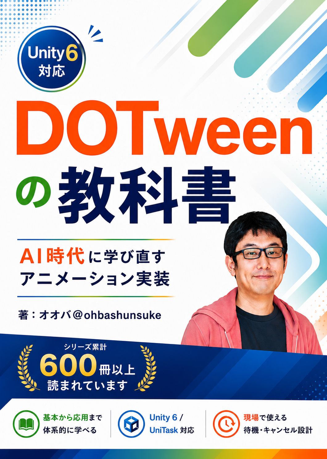 DOTweenの教科書