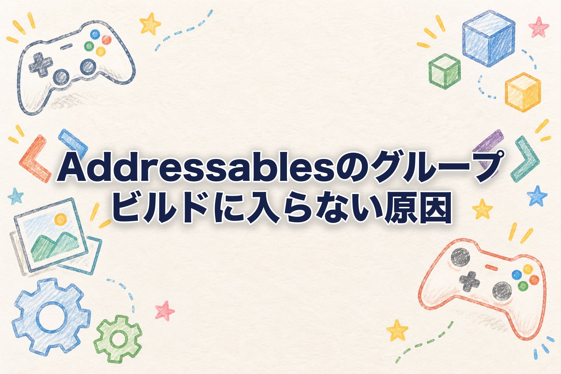 【Addressables】AssetGroupにアセットを追加したのにロード失敗する件