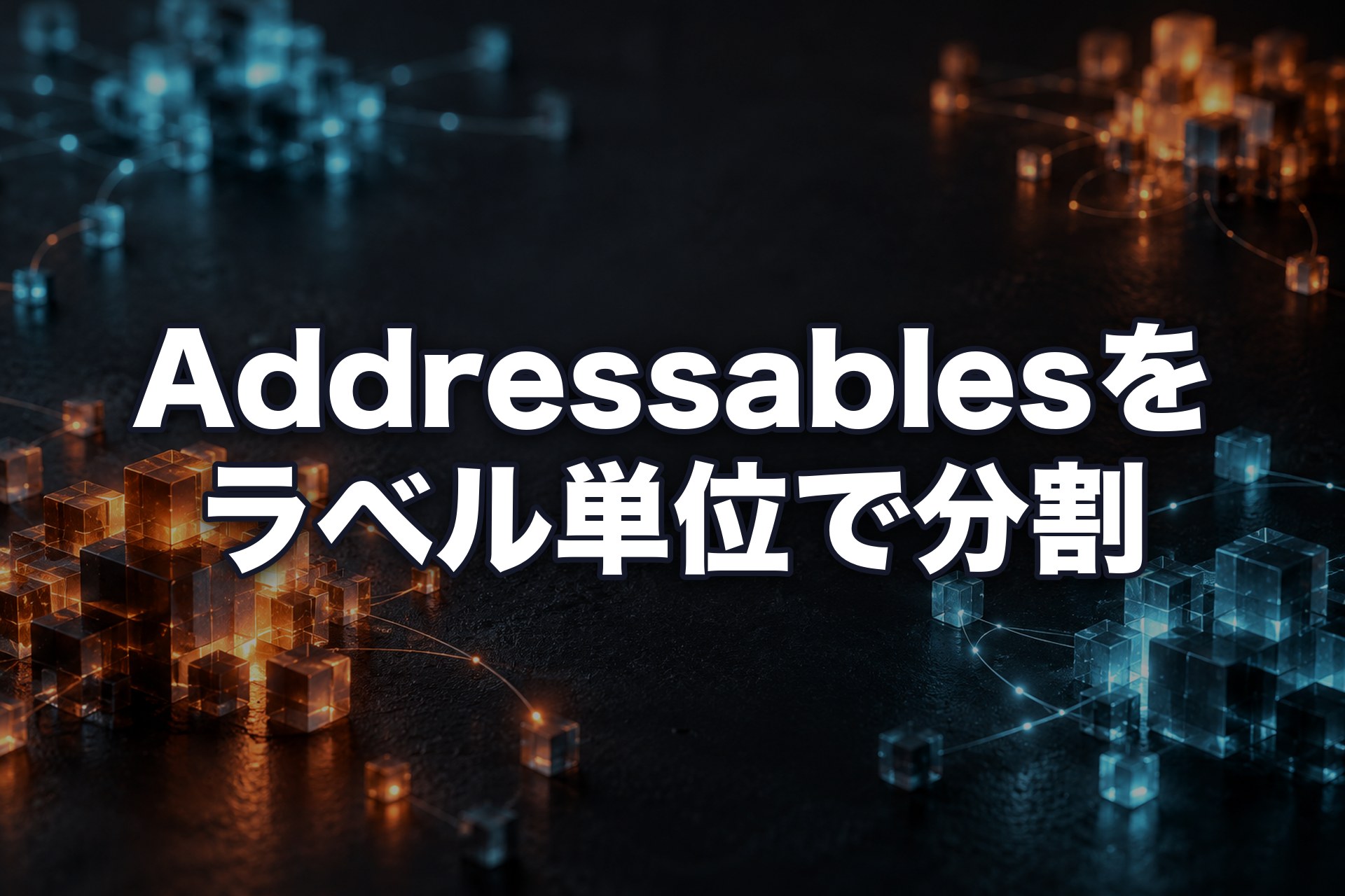 Pack Separatelyはファイルが多すぎ、Pack Togetherは丸ごと落ちる:Addressablesをラベル単位のbundleに分けた