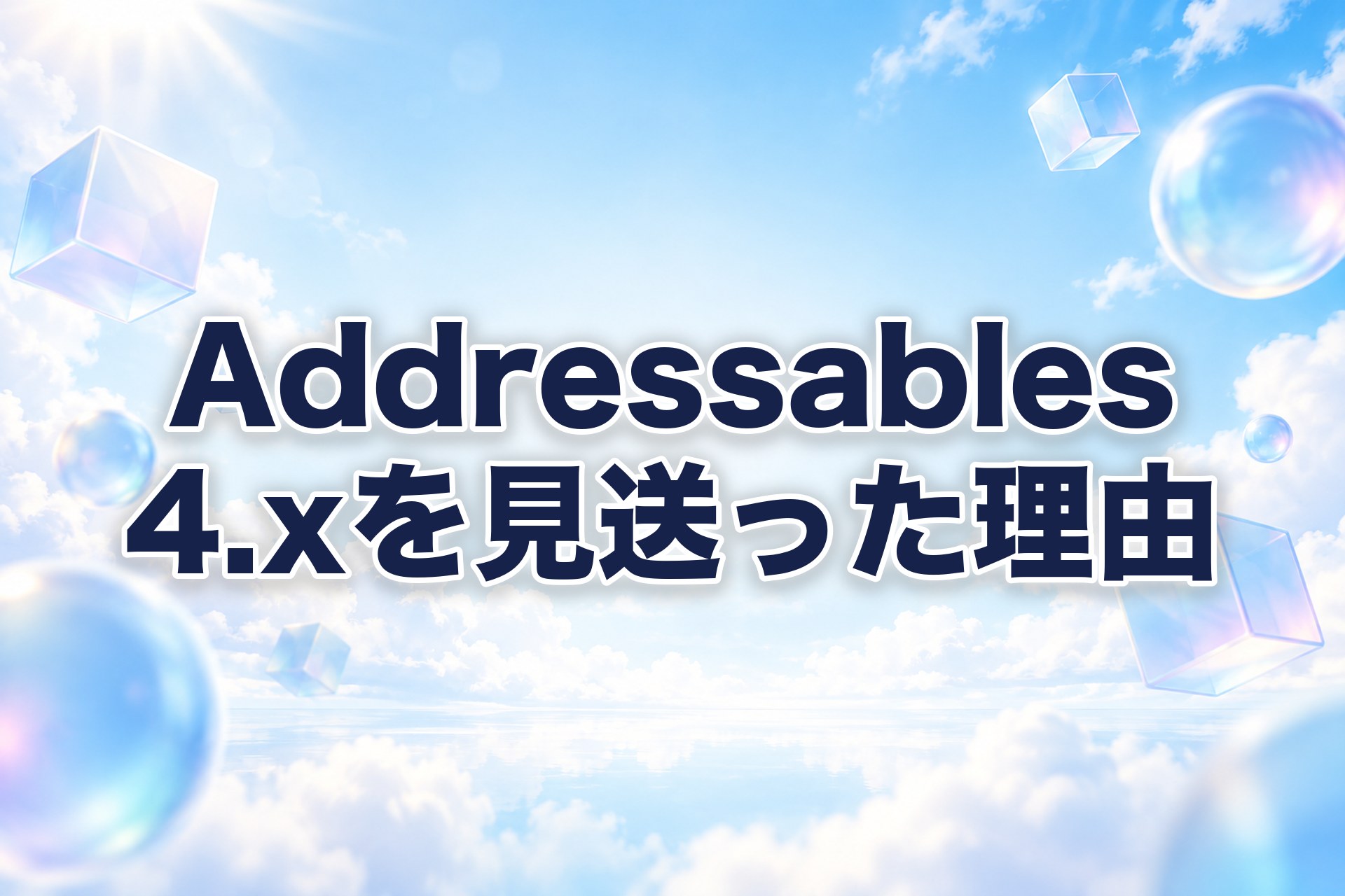 【Addressables】最新の4.xにしなかった理由:エディタ同梱版・独自ビルドスクリプト・CHANGELOGで決めた