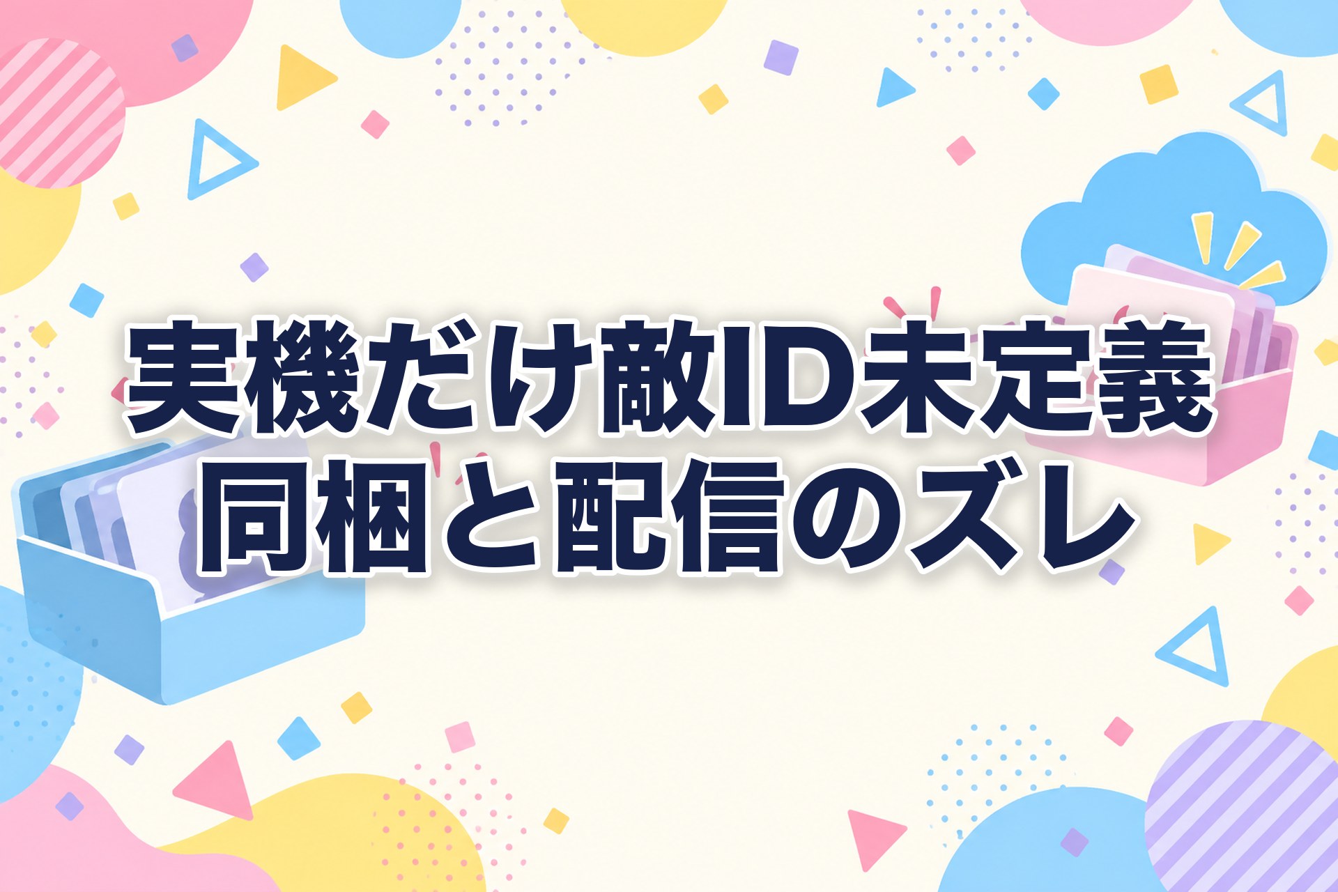 実機だけ「敵IDが未定義」:アプリ同梱データとリモート配信データの食い違い