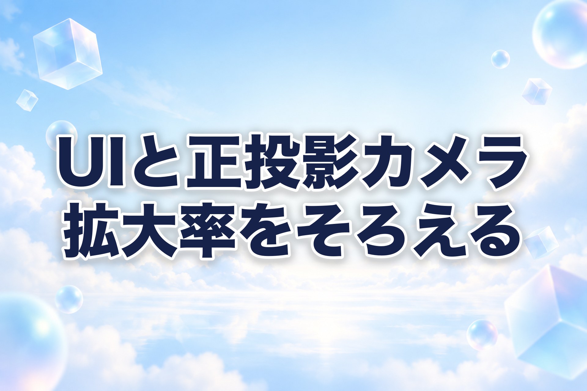 【Unity】CanvasScalerで描くUI画面の拡大率を、正投影カメラのsizeにそろえる