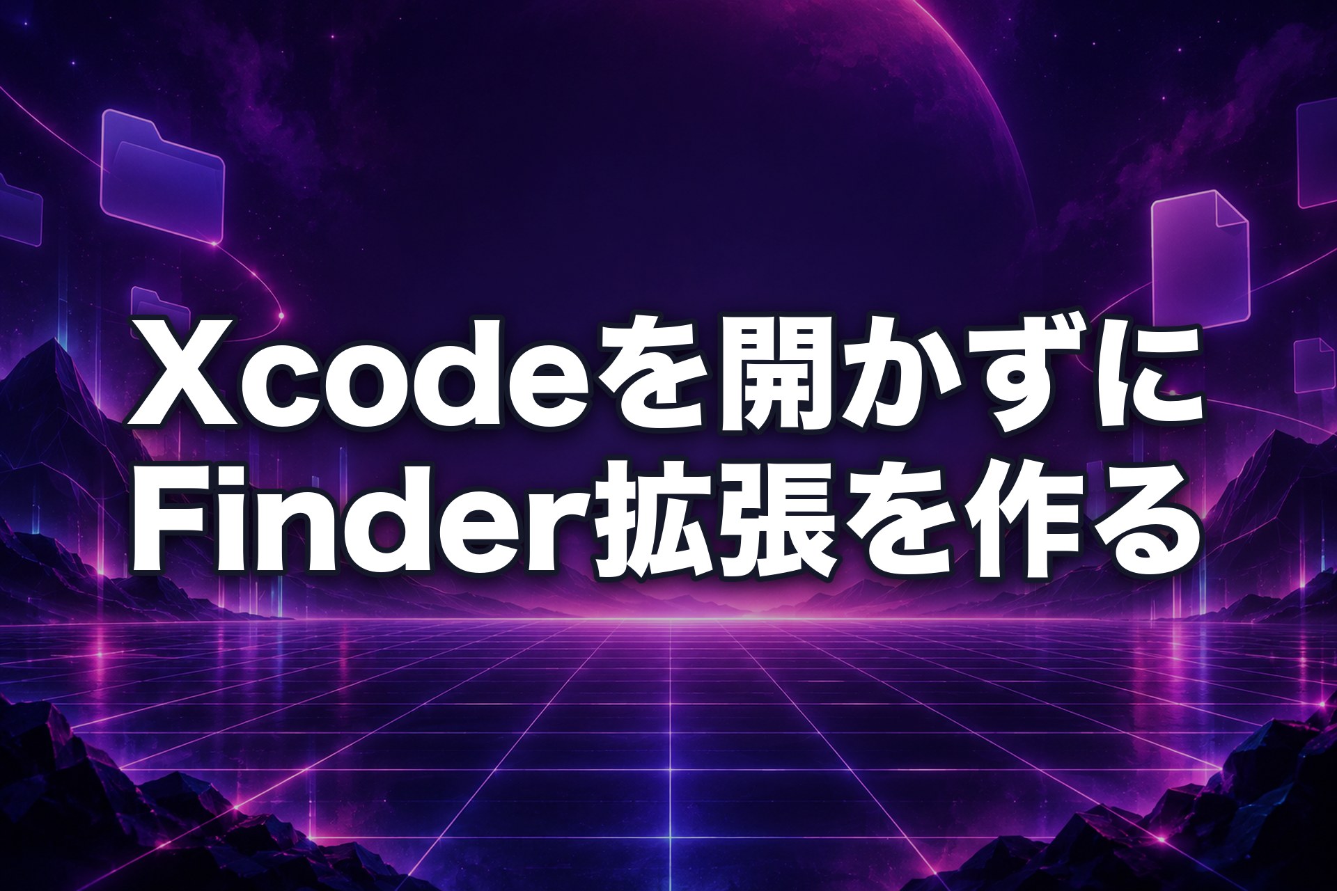 Xcodeを開かずにFinder拡張を作る:ツールバーに「新規テキスト/Markdown」ボタンを足した