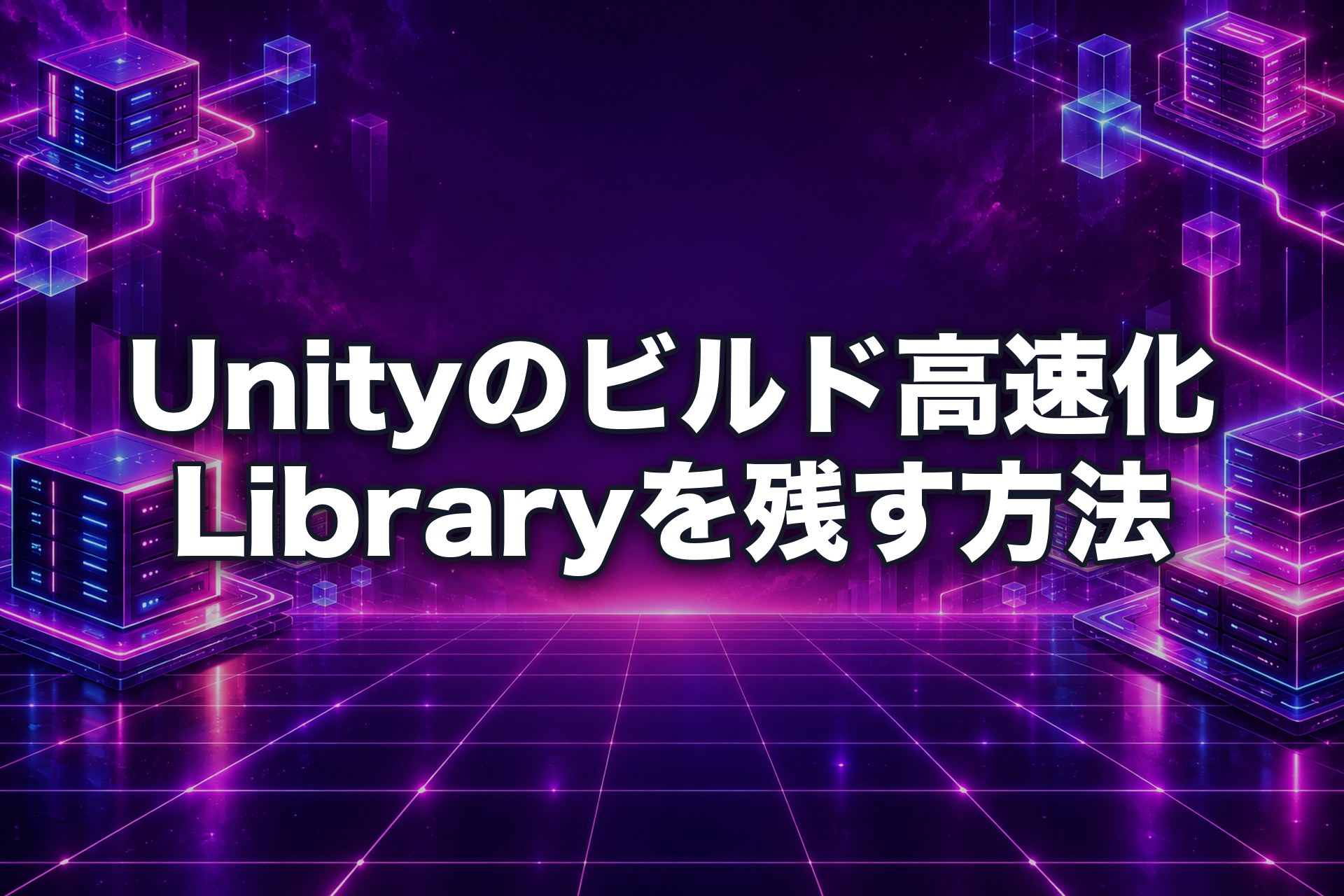 JenkinsのUnityビルドが毎回40分:git cleanとLibraryキャッシュをシンボリックリンクで両立した