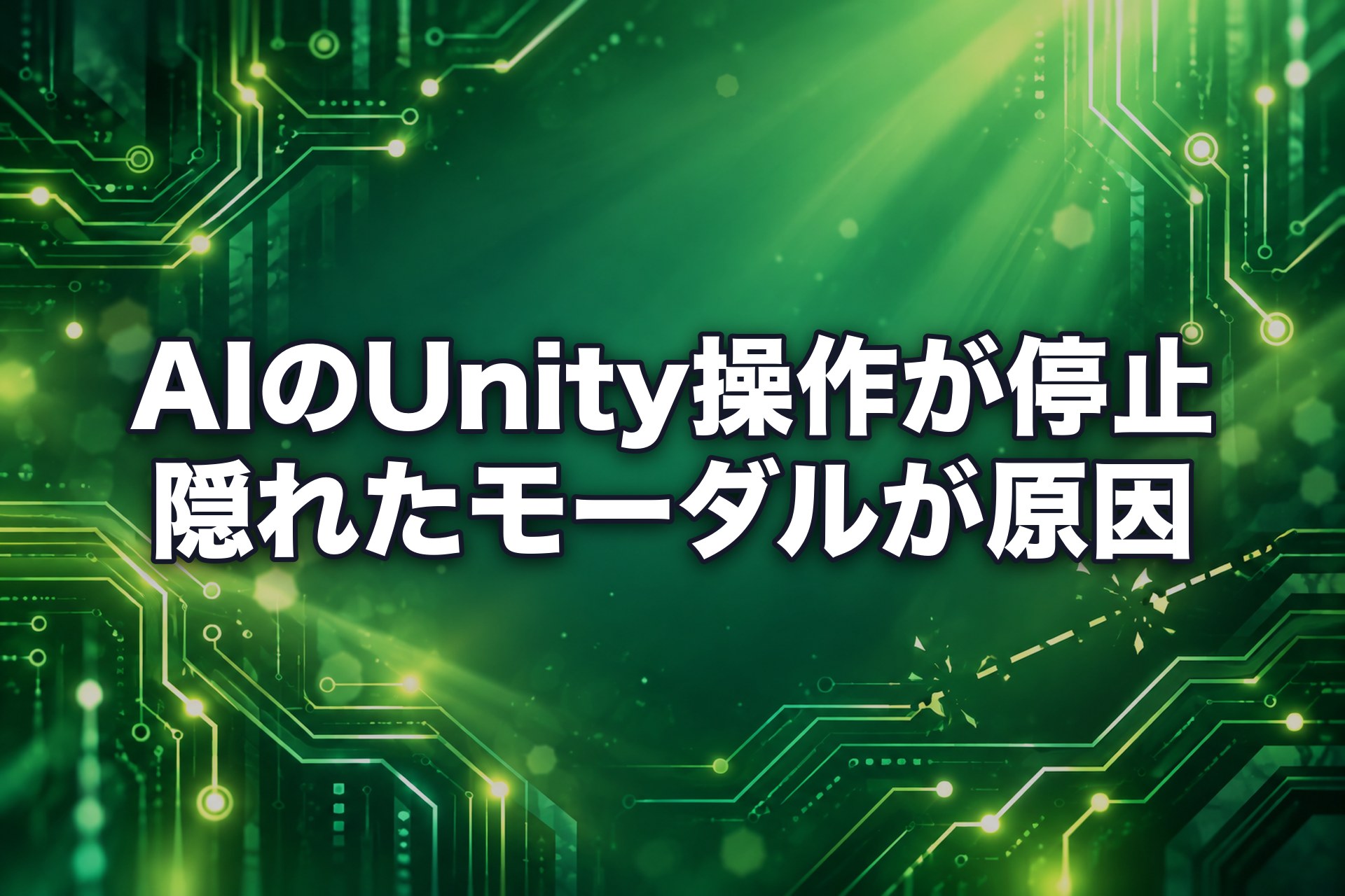 AIにUnityを操作させたら全コマンドがタイムアウト:見えないモーダルダイアログが原因だった
