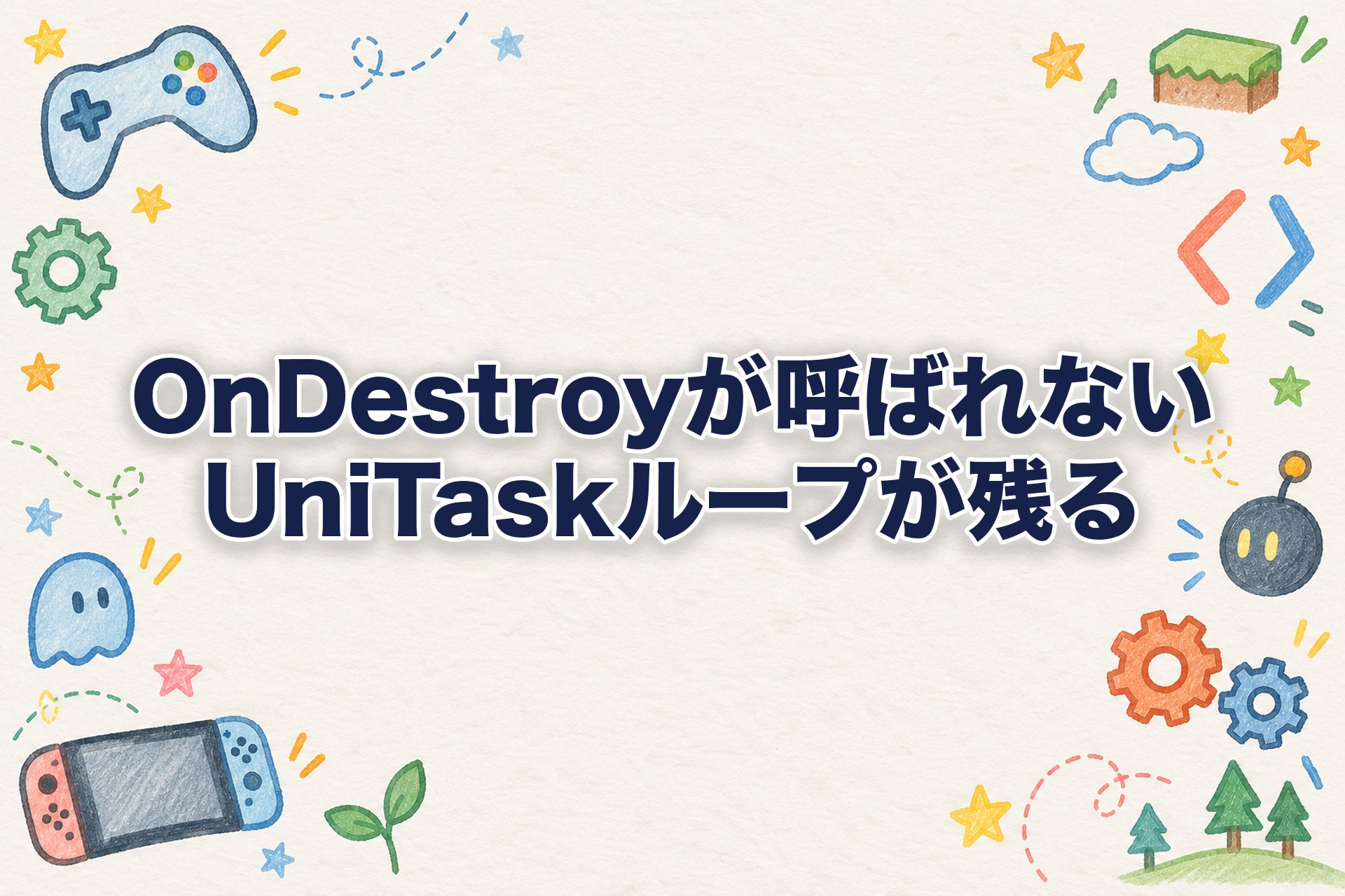 一度もアクティブにならなかったMonoBehaviourはOnDestroyが呼ばれない(UniTaskループが残る罠)